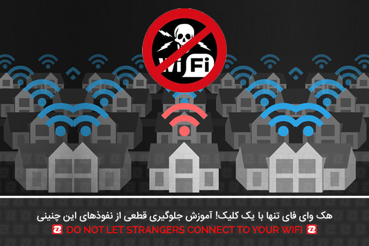 هک وای فای تنها با یک کلیک