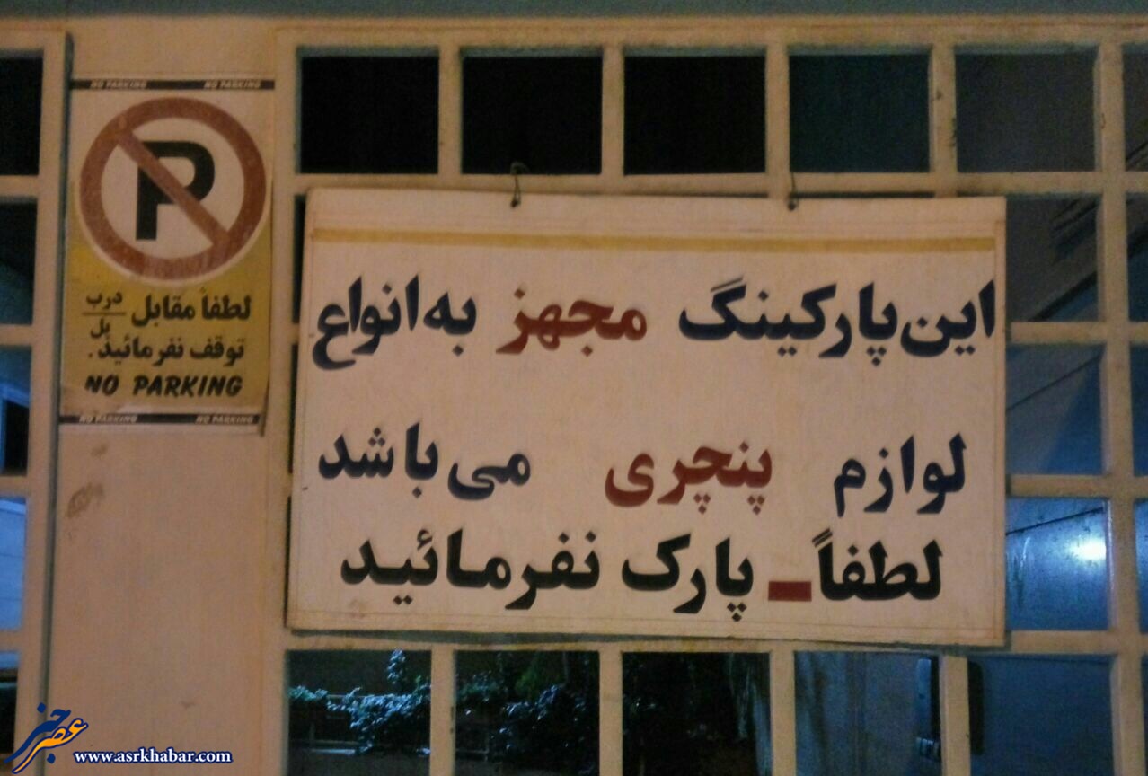 تهديد عجيب خودرو مقتبل يك پاركينگ (عكس)