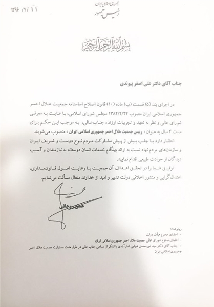 انتصاب رئیس جمعیت هلال احمر با حکم رئیس جمهوری