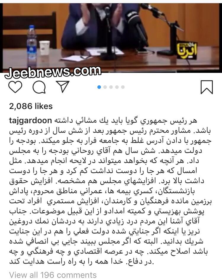 تشبیه آشنا مشاور روحانی به مشایی توسط تاجگردون (+عکس)