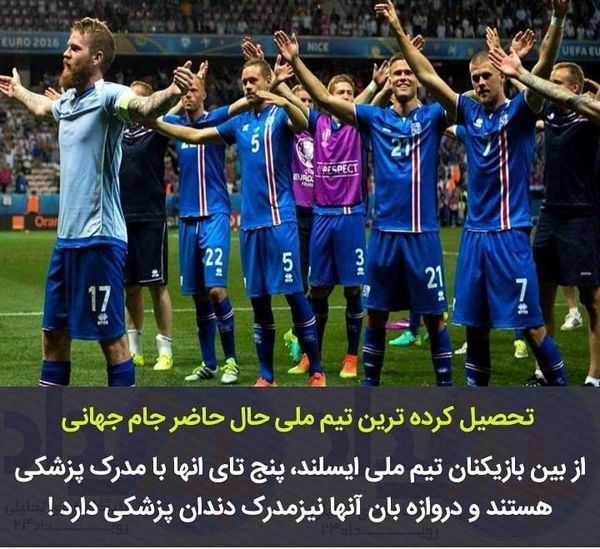 تحصیل کرده ترین تیم جام جهانی (عکس)