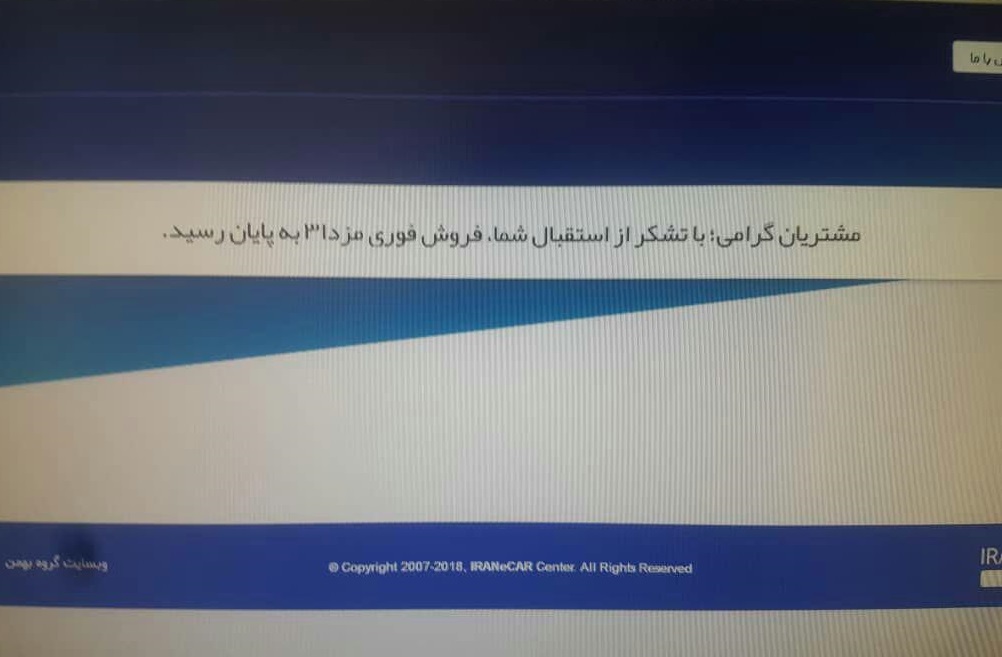 فروش اینترنتی مزدا 3 گروه بهمن: داستان همیشگی بسته شدن سایت فروش در دقایق ابتدایی /چه کسانی واقعا می توانند ثبت نام کنند؟