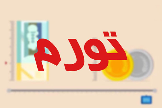 نرخ تورم تیر به 10.2 درصد رسید