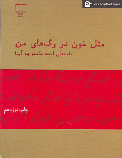 مثل خون در رگهای من