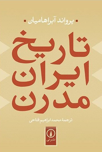 تاریخ ایران مدرن