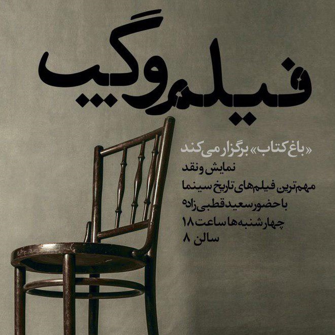 فیلم و گپ با سعید قطبیزاده ذر باغ کتاب فیلم و گپ با سعید قطبیزاده ذر باغ کتاب