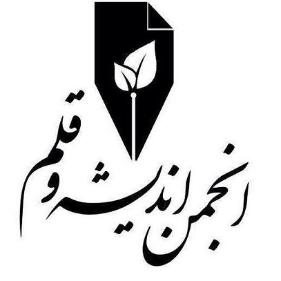 اعتراض، هشدار و امید انجمن اندیشه و قلم دربارۀ ماجرای استاد فلسفۀ دانشگاه آزاد اندیشه و قلم