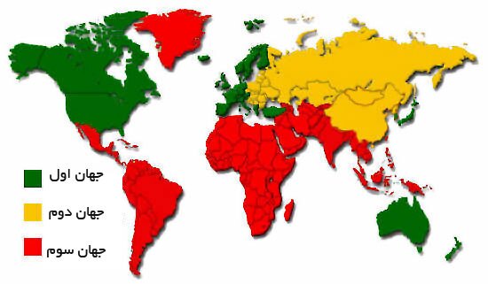 «جهان سوم» یعنی چه؟ «جهان سوم» یعنی چه؟