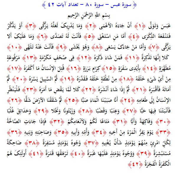 سوره های قرآن/ سوره عبس (متن، ترجمه و فایل صوتی)