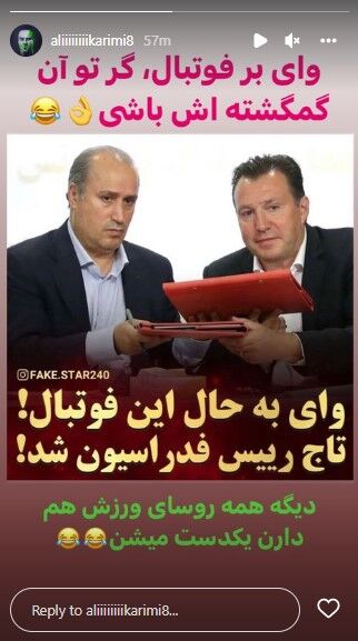 واکنش علی کریمی