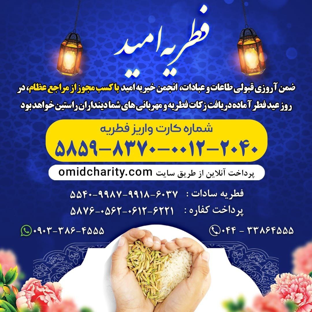 پرداخت فطریه از طریق خیریه امید