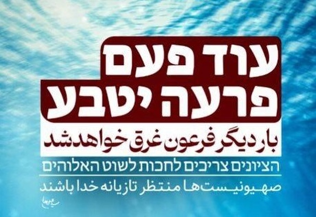 بار دیگر فرعون غرق خواهد شد/ بی‌ دقتی شهرداری تهران در میدان فلسطین/ نماد کودک‌کشی آری ولی در مقابل بنی‌اسراییل نه